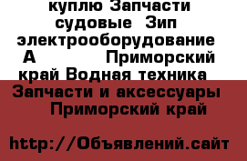 куплю Запчасти судовые. Зип. электрооборудование. Аutronica - Приморский край Водная техника » Запчасти и аксессуары   . Приморский край